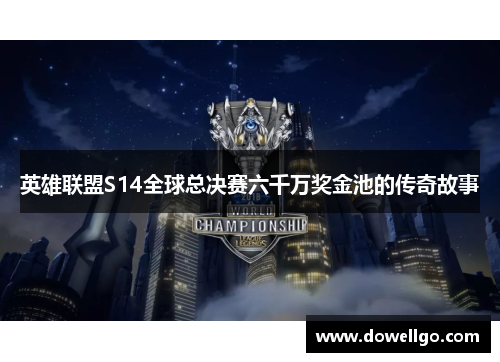 英雄联盟S14全球总决赛六千万奖金池的传奇故事