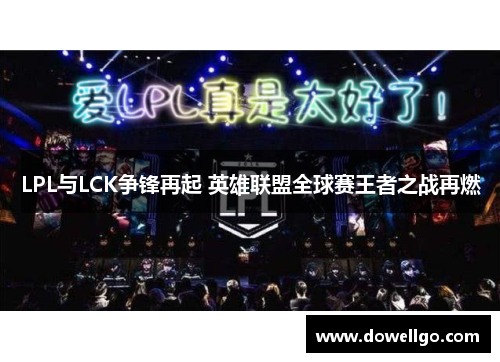 LPL与LCK争锋再起 英雄联盟全球赛王者之战再燃