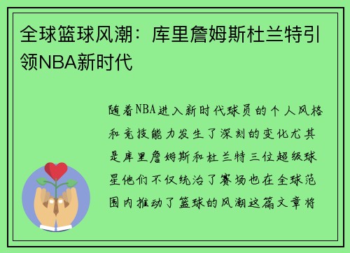 全球篮球风潮：库里詹姆斯杜兰特引领NBA新时代