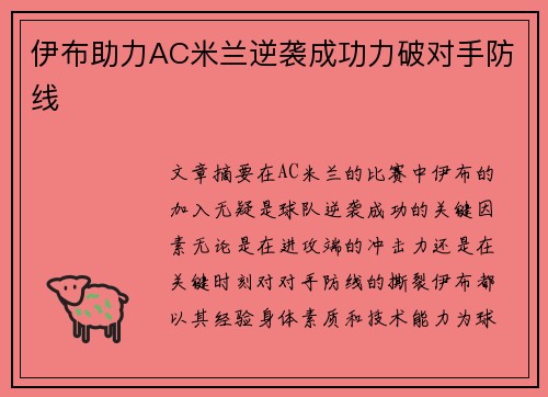伊布助力AC米兰逆袭成功力破对手防线