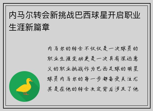 内马尔转会新挑战巴西球星开启职业生涯新篇章