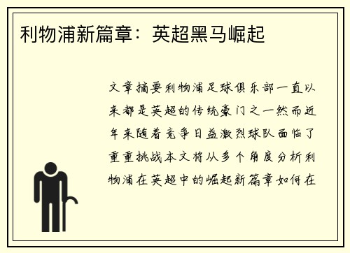 利物浦新篇章：英超黑马崛起