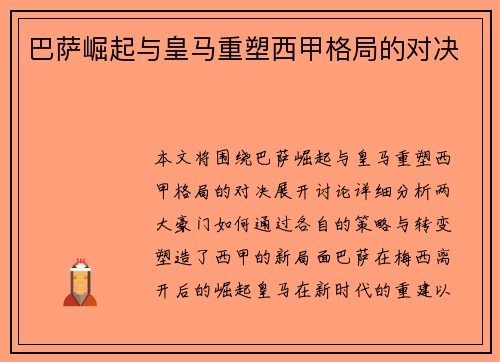 巴萨崛起与皇马重塑西甲格局的对决