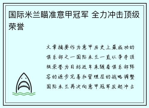 国际米兰瞄准意甲冠军 全力冲击顶级荣誉