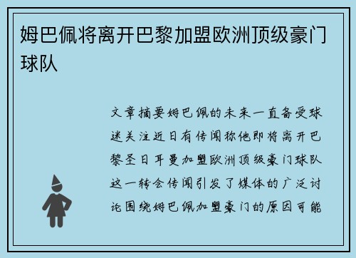 姆巴佩将离开巴黎加盟欧洲顶级豪门球队