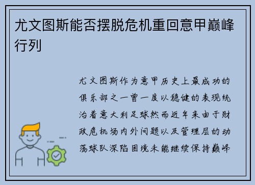 尤文图斯能否摆脱危机重回意甲巅峰行列