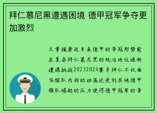 拜仁慕尼黑遭遇困境 德甲冠军争夺更加激烈