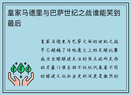 皇家马德里与巴萨世纪之战谁能笑到最后