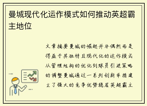 曼城现代化运作模式如何推动英超霸主地位