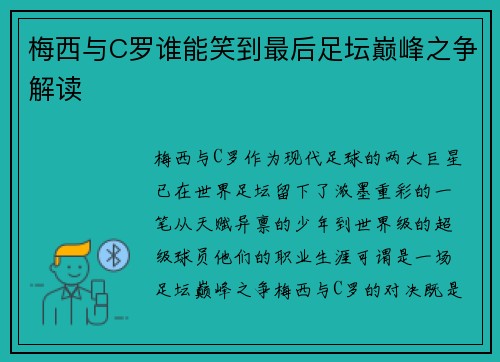 梅西与C罗谁能笑到最后足坛巅峰之争解读