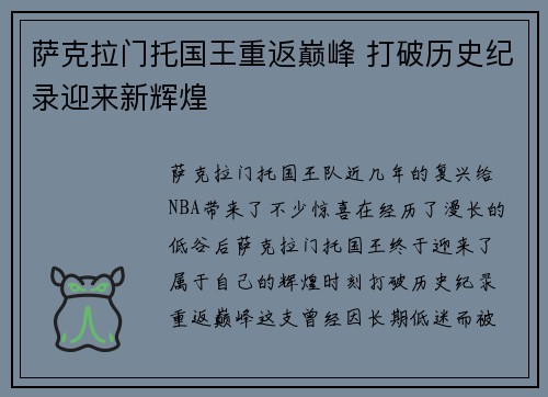 萨克拉门托国王重返巅峰 打破历史纪录迎来新辉煌
