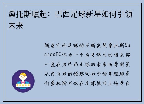 桑托斯崛起：巴西足球新星如何引领未来