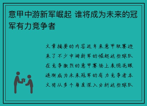 意甲中游新军崛起 谁将成为未来的冠军有力竞争者