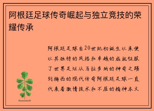 阿根廷足球传奇崛起与独立竞技的荣耀传承