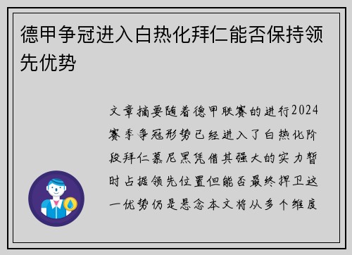 德甲争冠进入白热化拜仁能否保持领先优势