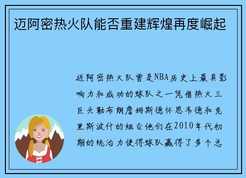 迈阿密热火队能否重建辉煌再度崛起
