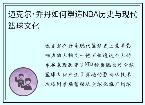 迈克尔·乔丹如何塑造NBA历史与现代篮球文化