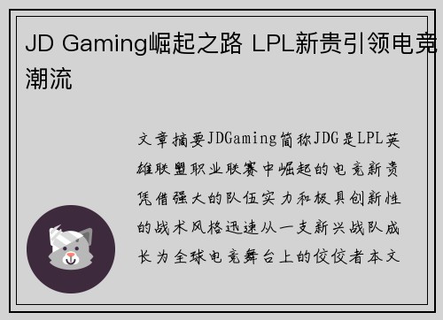 JD Gaming崛起之路 LPL新贵引领电竞潮流