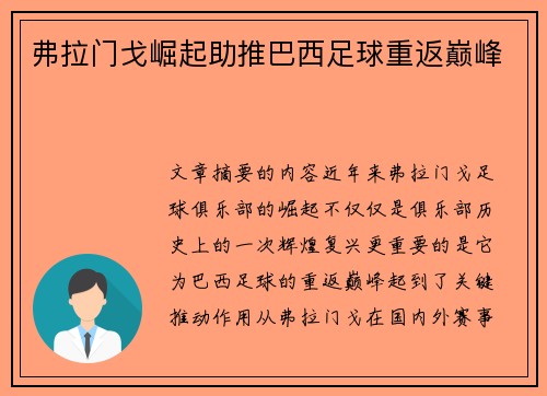 弗拉门戈崛起助推巴西足球重返巅峰