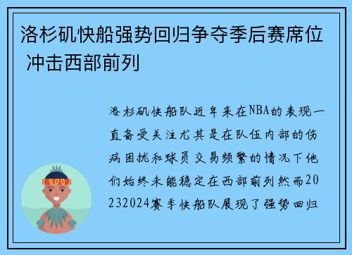洛杉矶快船强势回归争夺季后赛席位 冲击西部前列