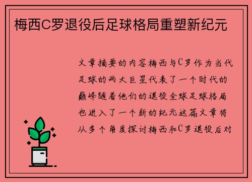 梅西C罗退役后足球格局重塑新纪元