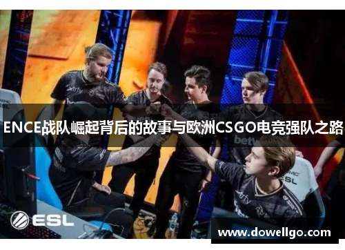 ENCE战队崛起背后的故事与欧洲CSGO电竞强队之路