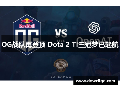 OG战队再登顶 Dota 2 TI三冠梦已起航