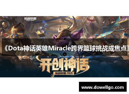 《Dota神话英雄Miracle跨界篮球挑战成焦点》