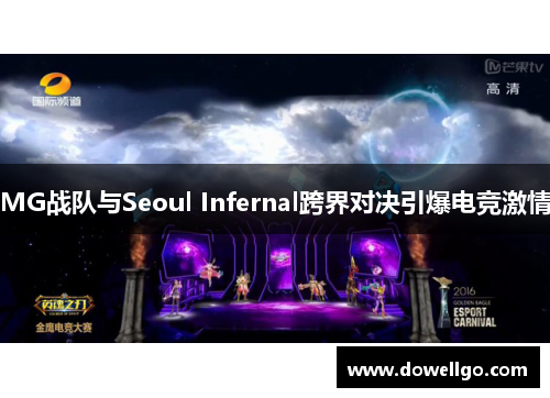 MG战队与Seoul Infernal跨界对决引爆电竞激情