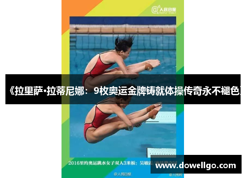 《拉里萨·拉蒂尼娜：9枚奥运金牌铸就体操传奇永不褪色》
