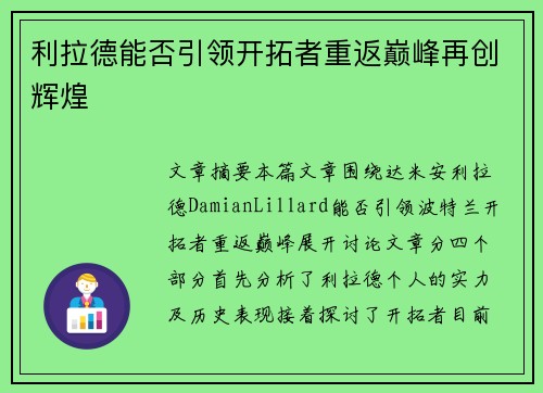 利拉德能否引领开拓者重返巅峰再创辉煌
