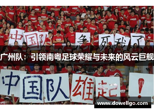 广州队：引领南粤足球荣耀与未来的风云巨舰