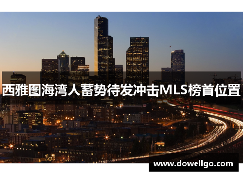 西雅图海湾人蓄势待发冲击MLS榜首位置