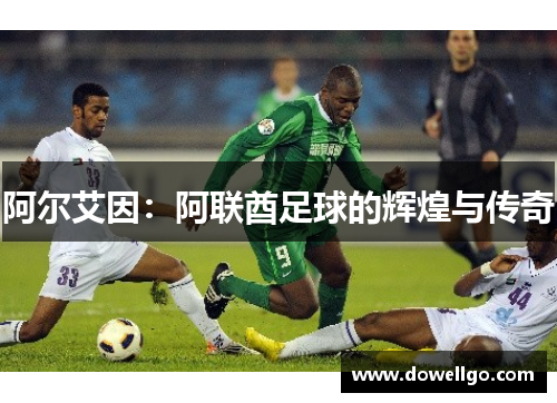 阿尔艾因：阿联酋足球的辉煌与传奇
