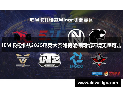 IEM卡托维兹2025电竞大赛如何确保网络环境无懈可击