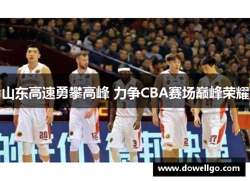 山东高速勇攀高峰 力争CBA赛场巅峰荣耀