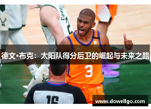 德文·布克：太阳队得分后卫的崛起与未来之路