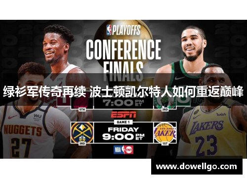 绿衫军传奇再续 波士顿凯尔特人如何重返巅峰