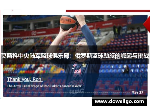 莫斯科中央陆军篮球俱乐部：俄罗斯篮球劲旅的崛起与挑战