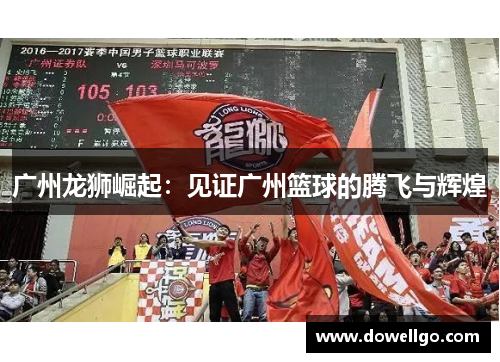 广州龙狮崛起：见证广州篮球的腾飞与辉煌