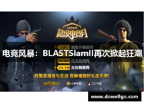 电竞风暴：BLASTSlamII再次掀起狂潮
