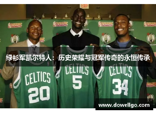 绿衫军凯尔特人：历史荣耀与冠军传奇的永恒传承