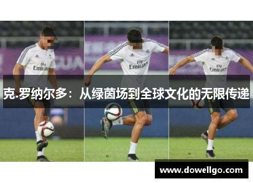 克.罗纳尔多：从绿茵场到全球文化的无限传递