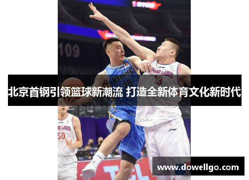 北京首钢引领篮球新潮流 打造全新体育文化新时代