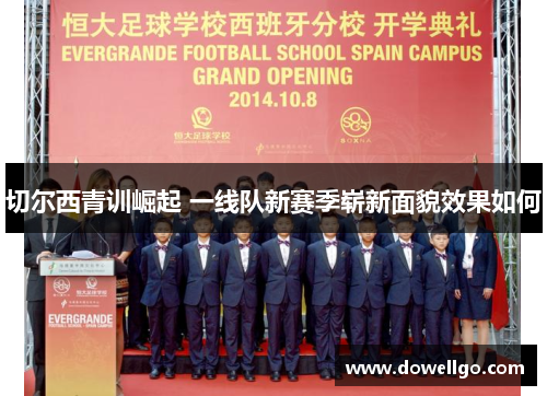 切尔西青训崛起 一线队新赛季崭新面貌效果如何
