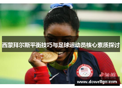 西蒙拜尔斯平衡技巧与足球运动员核心素质探讨
