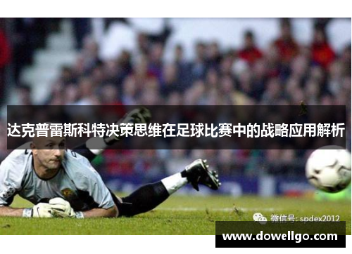 达克普雷斯科特决策思维在足球比赛中的战略应用解析