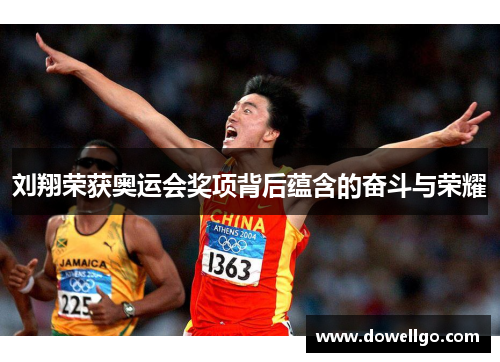刘翔荣获奥运会奖项背后蕴含的奋斗与荣耀