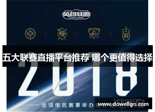 五大联赛直播平台推荐 哪个更值得选择