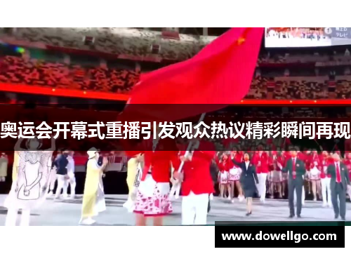奥运会开幕式重播引发观众热议精彩瞬间再现